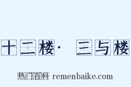 十二楼·三与楼是什么意思的图片